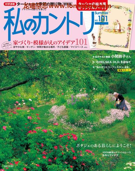 [日本版]私のカントリー 美好乡村家居生活 PDF电子杂志 No.101